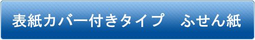 表紙カバー付きタイプ ふせん紙