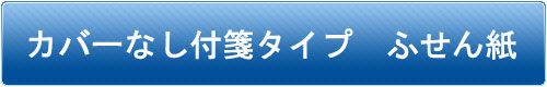 表紙カバー付きタイプ ふせん紙