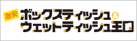 ボックスティッシュ(箱ティッシュ)とウェットティッシュのオリジナル印刷、名入れ印刷専門の激安ボックスティッシュ＆ウェットティッシュ王国！