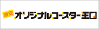 激安オリジナルコースター印刷のオリジナルコースター王国！