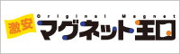 激安マグネット、マグネットのオリジナル印刷、名入れ専門の激安マグネット王国！