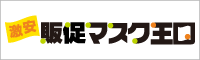 販促マスク、マスクのオリジナル印刷、販促マスク王国！