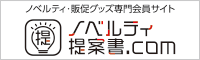 ノベルティ提案書.comはノベルティ・販促グッズ・記念品・名入れグッズの専門会員サイト