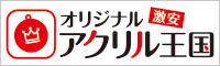 激安オリジナルアクリル王国！送料込み、デザイン制作費無料、小ロットから対応可能！