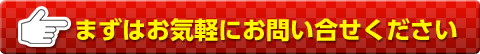 まずは、お気軽にお問い合わせください！