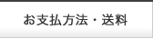 お支払い方法・送料