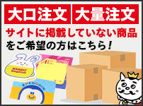 大口注文、大量注文などサイトに掲載していない商品をご希望の方はこちら！