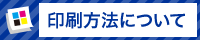 印刷方法について