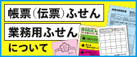 帳票(伝票)ふせん、業務用ふせんについて