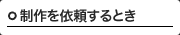 製作を依頼するとき