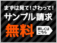 サンプル請求　無料