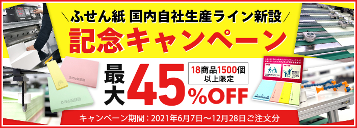 ふせん紙　国内自社生産ライン新設　記念キャンペーン！最大45%OFF!! キャンペーン期間：2021年6月7～2021年12月28日ご注文分