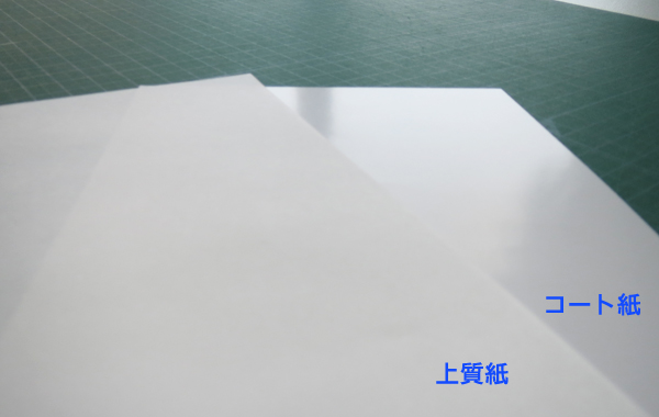 コート紙と上質紙の違いついて|激安ふせん紙のオリジナル印刷 コート紙と上質紙の違いついて|激安ふせん紙のオリジナル印刷