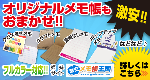オリジナルメモ帳もおまかせ!!激安!小ロット対応!!くるみメモ帳、表紙なしメモ、ポップアップメモ