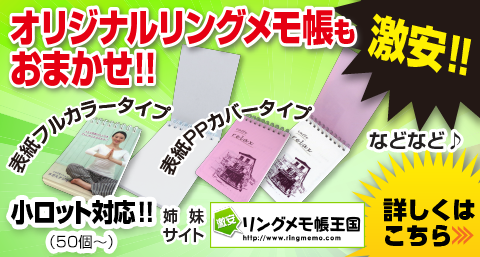 オリジナルリングメモ帳もおまかせ!!表紙フルカラー印刷タイプリングメモ帳、表紙PPカバータイプリングメモ帳などなど。小ロット対応!!