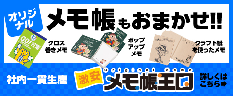 オリジナル メモ帳もおまかせ！！ 社内一貫生産 メモ帳王国