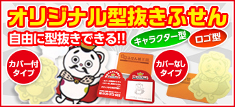 オリジナル型抜きふせん　自由に型抜きできる！カバー付きタイプ、台紙付きタイプ、カバーなしタイプあり！