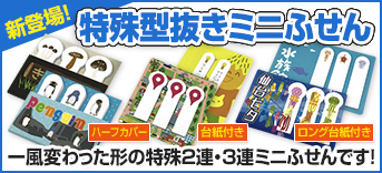 特殊型抜きミニふせん　ハーフカバータイプ、台紙付きタイプ、ロング台紙付きタイプあり！一風変わった形の特殊2連・3連ふせんです！