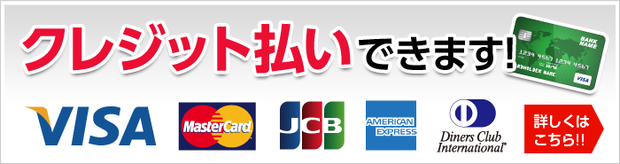 クレジット払いできます！！VISA MasterCard JCB AmericanExpress DinersClub