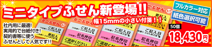 幅15mmの小さい付箋!!社内用に最適!実用的で台紙付き!不動産書類、契約書等に使う付箋として人気です!ミニミニサイズで新登場!!