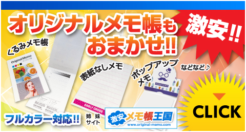 オリジナルメモ帳もおまかせ!!激安!くるみメモ帳、表紙なしメモ、ポップアップメモ