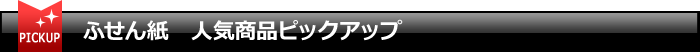 ふせん紙 人気商品ピックアップ