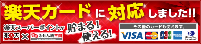 楽天カードに対応しました!!楽天スーパーポイントが貯まる!使える!!