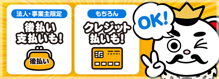 法人・事業主限定　後払い支払いも！もちろんクレジット払いもOK！