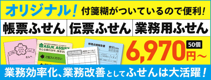 ふせん糊がついているので便利！帳票ふせん、伝票付箋、業務用ふせん　50個6970円から！業務効率化、業務改善としてふせんは大活躍！