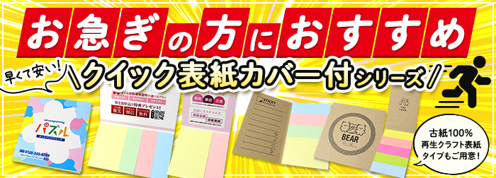 お急ぎの方におすすめ！早くて安い！クイック表紙カバー付シリーズ！！古紙100%再生クラフト表紙タイプもご用意！