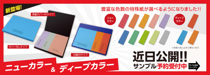 ニューカラー・ディープカラー 豊富な色数の特殊紙が選べるようになりました!!新登場!!!