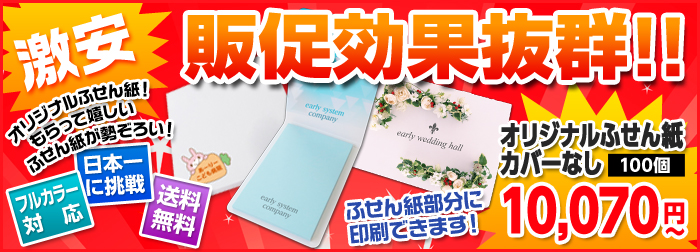 こんなに安くふせん紙が作れるなんて・・他の業者様と比べて下さい!!驚きの低価格!!送料無料!!版代無料!オリジナルふせん紙カバーなし29.9円~