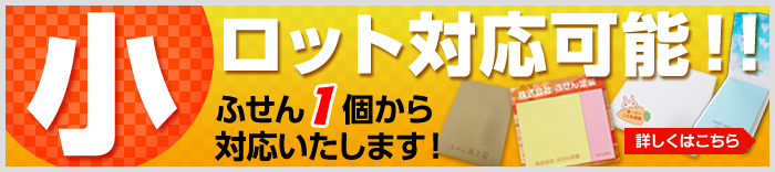 小ロット対応可能!!ふせん1個から対応致します!