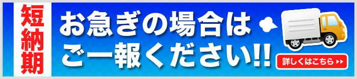 お急ぎの方はご連絡ください!短納期対応致します!