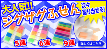 大人気！！ジグザグふせん！次々取り出せる！！5連、6連、9連