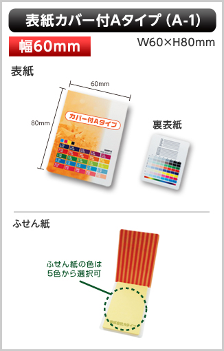 表紙カバー付ふせん　A-1タイプ画像