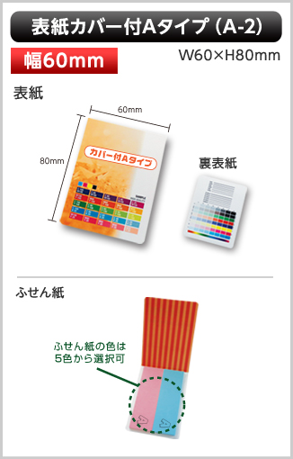 表紙カバー付ふせん　A-2タイプ画像