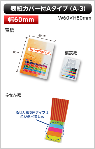 表紙カバー付ふせん　A-3タイプ画像