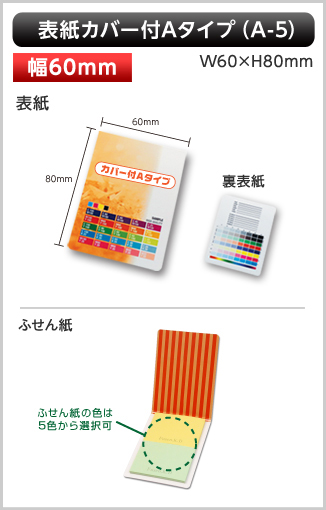 表紙カバー付ふせん　A-5タイプ画像