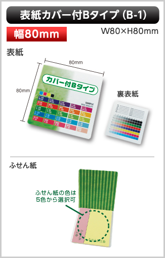 表紙カバー付ふせん　B-1タイプ