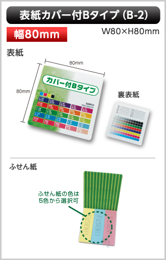 表紙カバー付ふせん　B-2タイプ