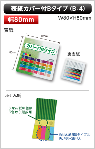 表紙カバー付ふせん　B-4タイプ画像