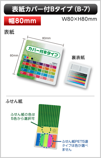 表紙カバー付ふせん　B-7タイプ