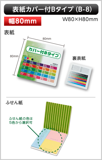 表紙カバー付ふせん　B-8タイプ