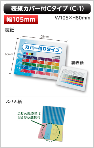 表紙カバー付ふせん　C-1タイプ