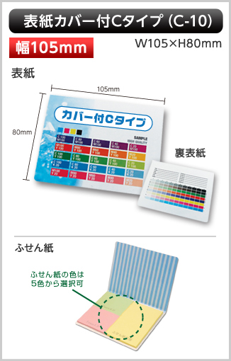 表紙カバー付ふせん　C-10タイプ