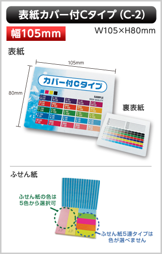 表紙カバー付ふせん　C-2タイプ