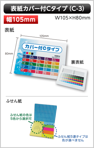 表紙カバー付ふせん　C-3タイプ