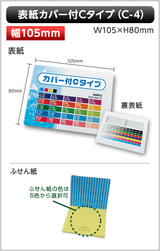 表紙カバー付ふせん　C-4タイプ画像