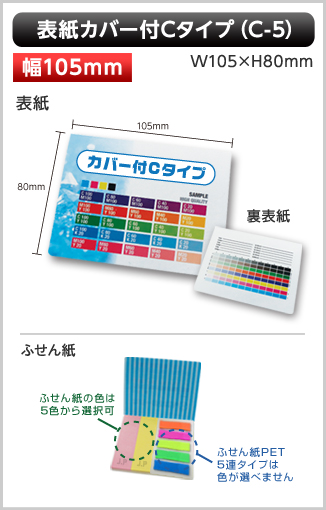 表紙カバー付ふせん　C-5タイプ